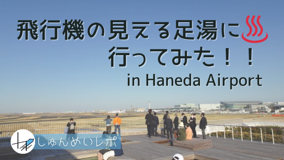 羽田空港 飛行機が間近に見える足湯に行ってみた Techpackers