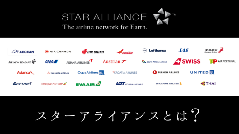 【解説】スターアライアンスとは？加盟航空会社は？メリットは？？ | TechPackers